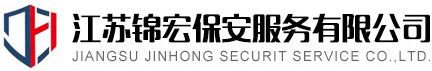 江蘇錦宏保安服務(wù)有限公司
